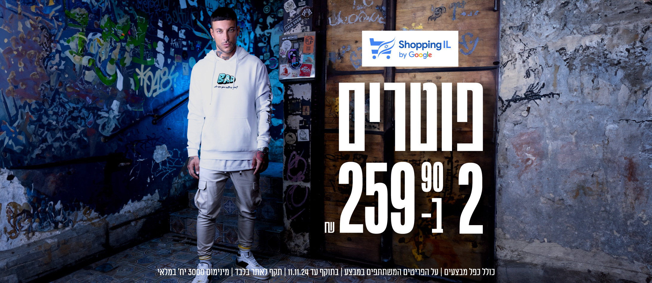פוטרים 2 ב 259.90 ₪