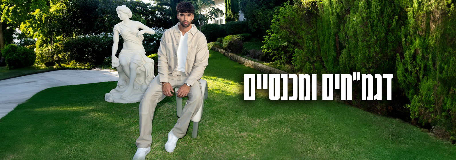דגמ"חים ומכנסיים