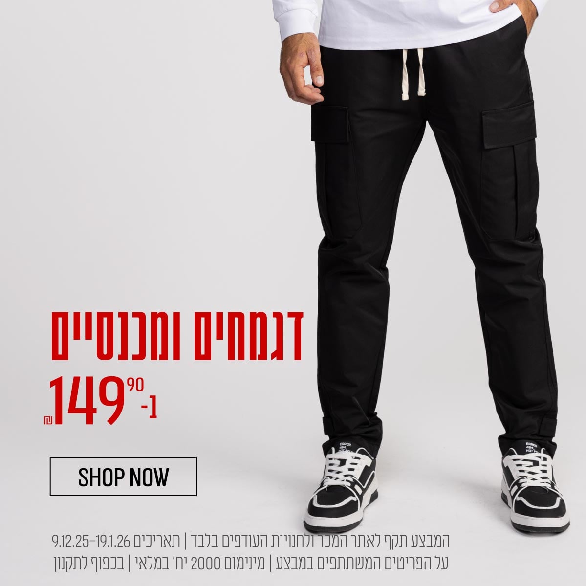דגמ"חים ומכנסיים ב149.90