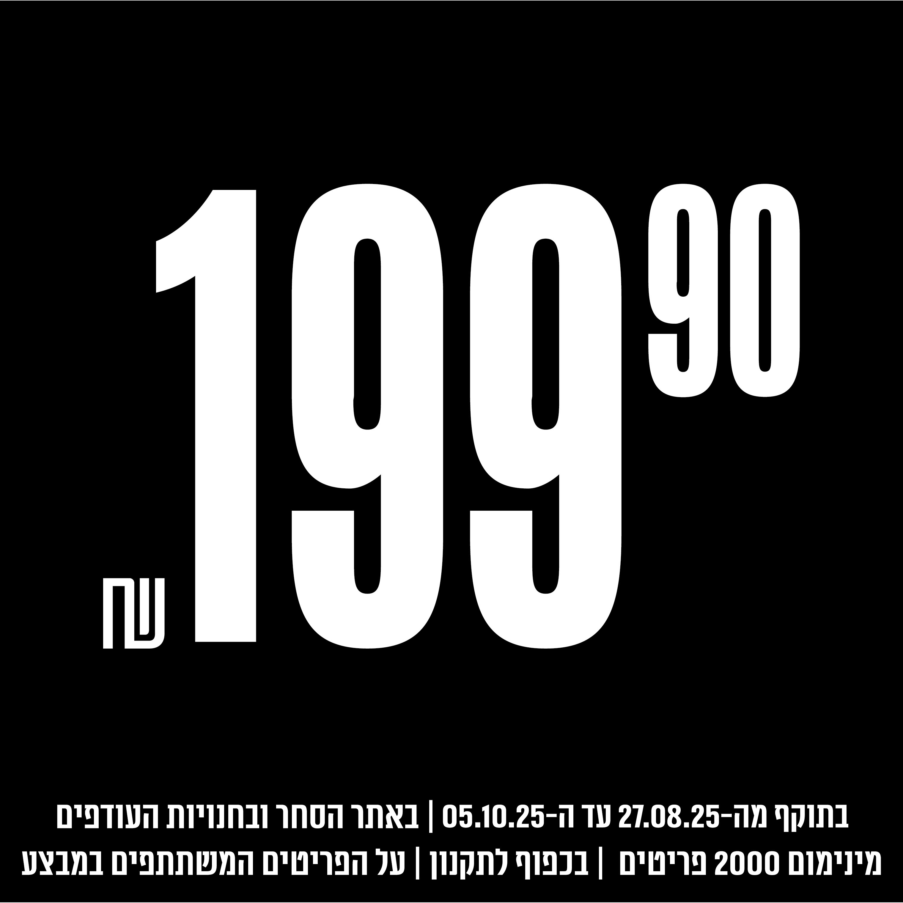 פריטים ב 199.90