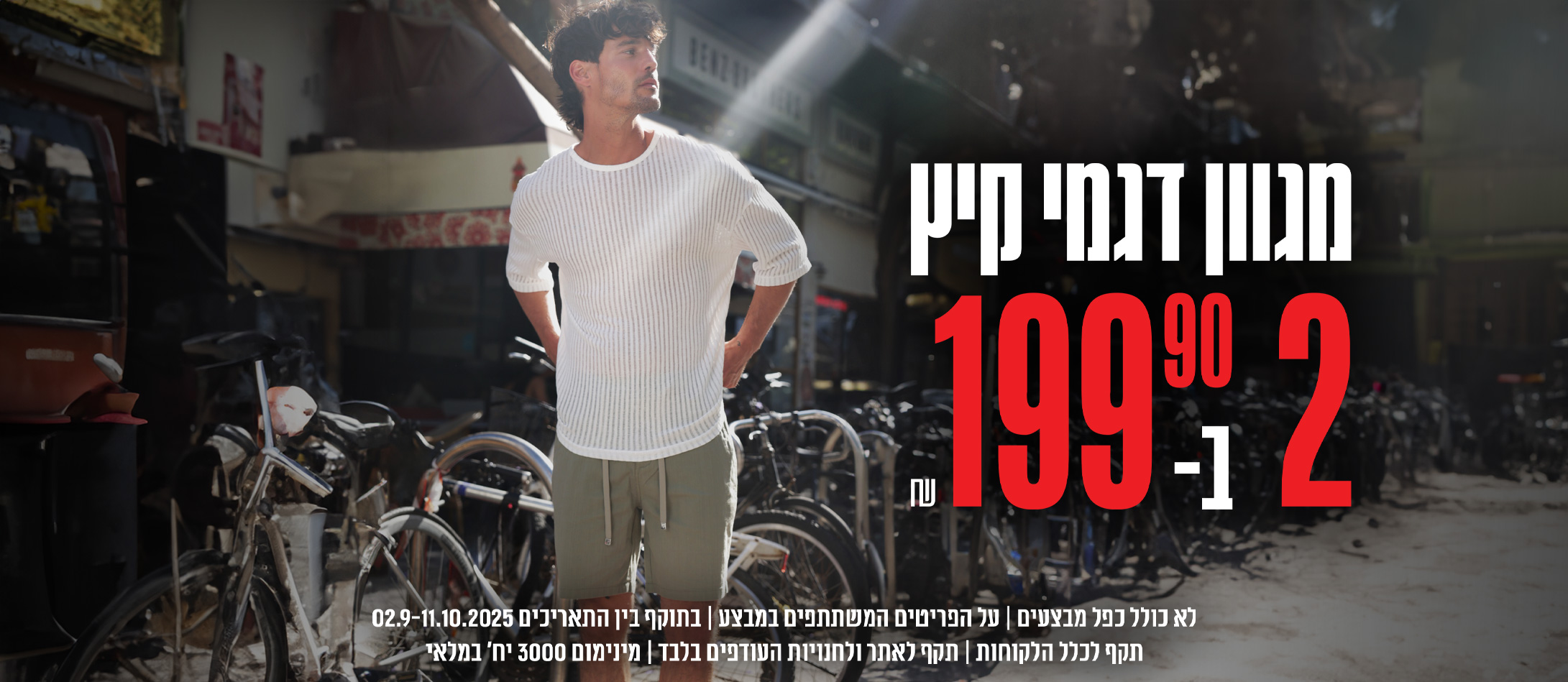 מגוון דגמי קיץ 2 ב199.9