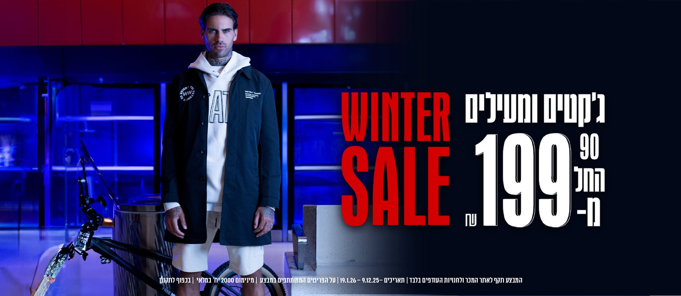 ג'קטים ומעילים מ 199.90 - WINTER SALE