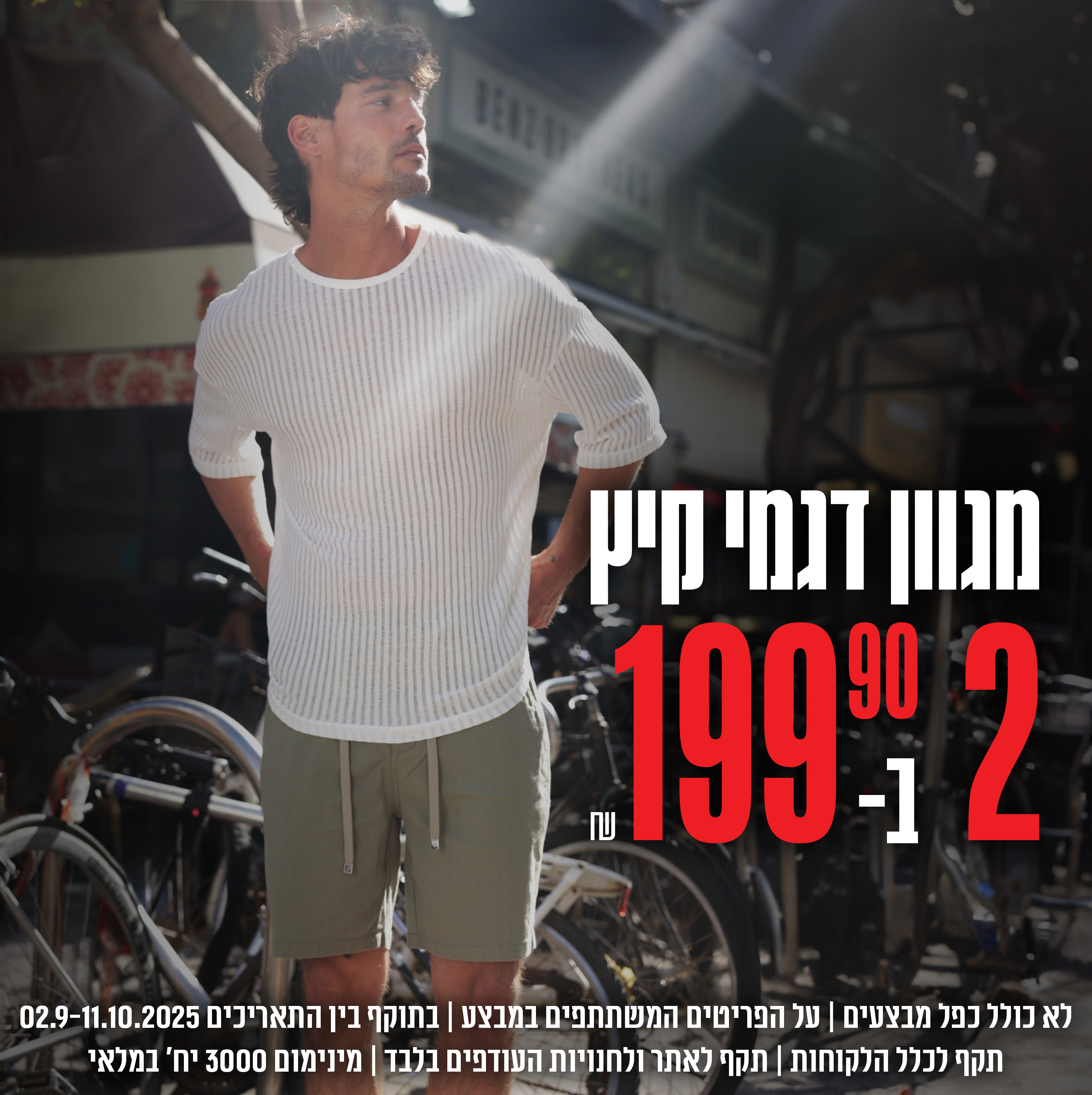 מגוון דגמי קיץ 2 ב199.9