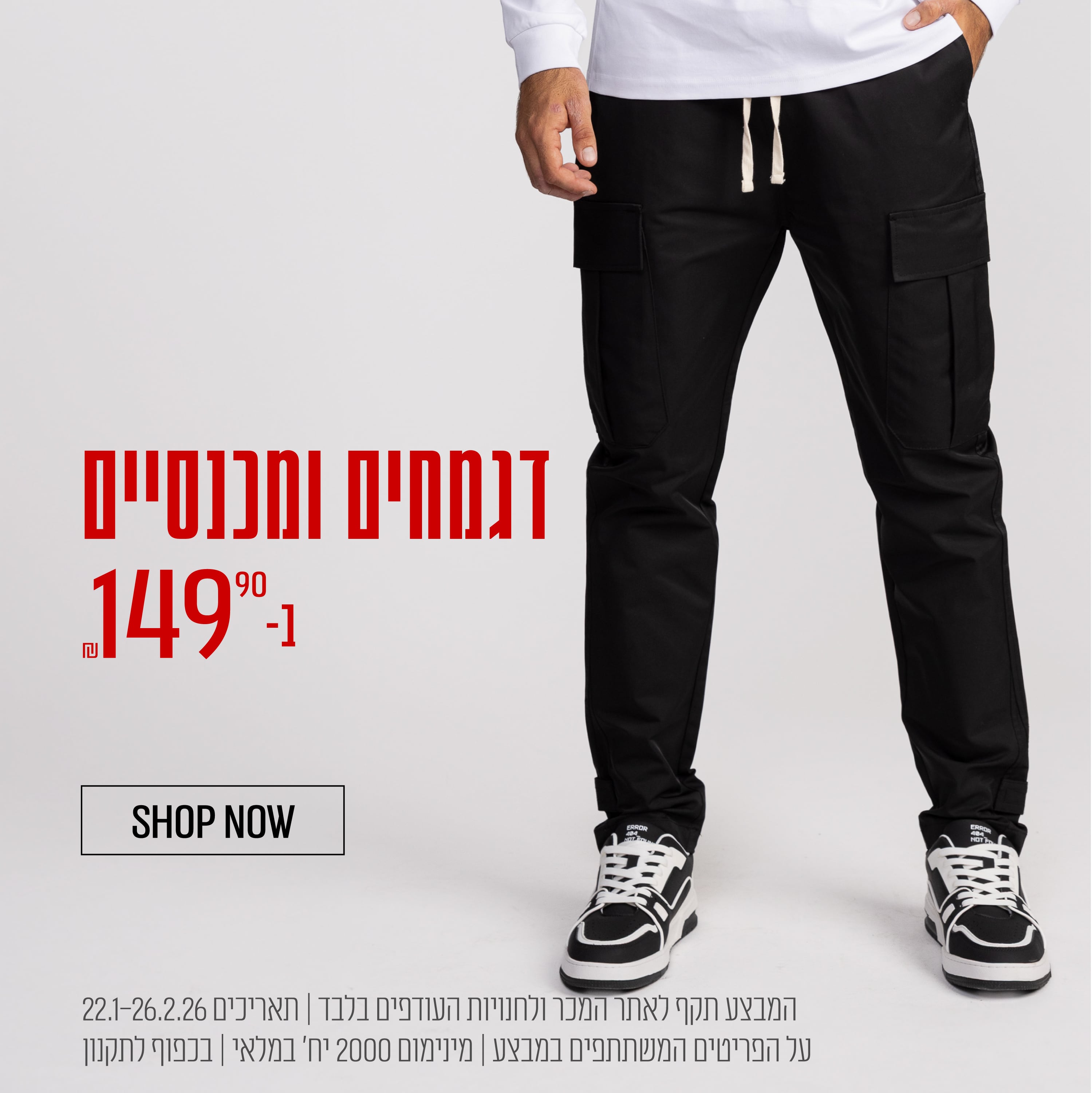 דגמ"חים ומכנסיים ב149.90