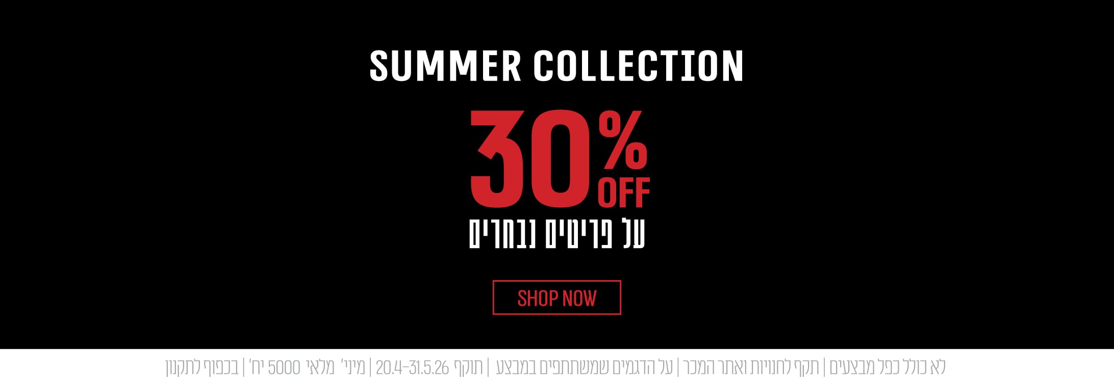 30% על פריטים נבחרים