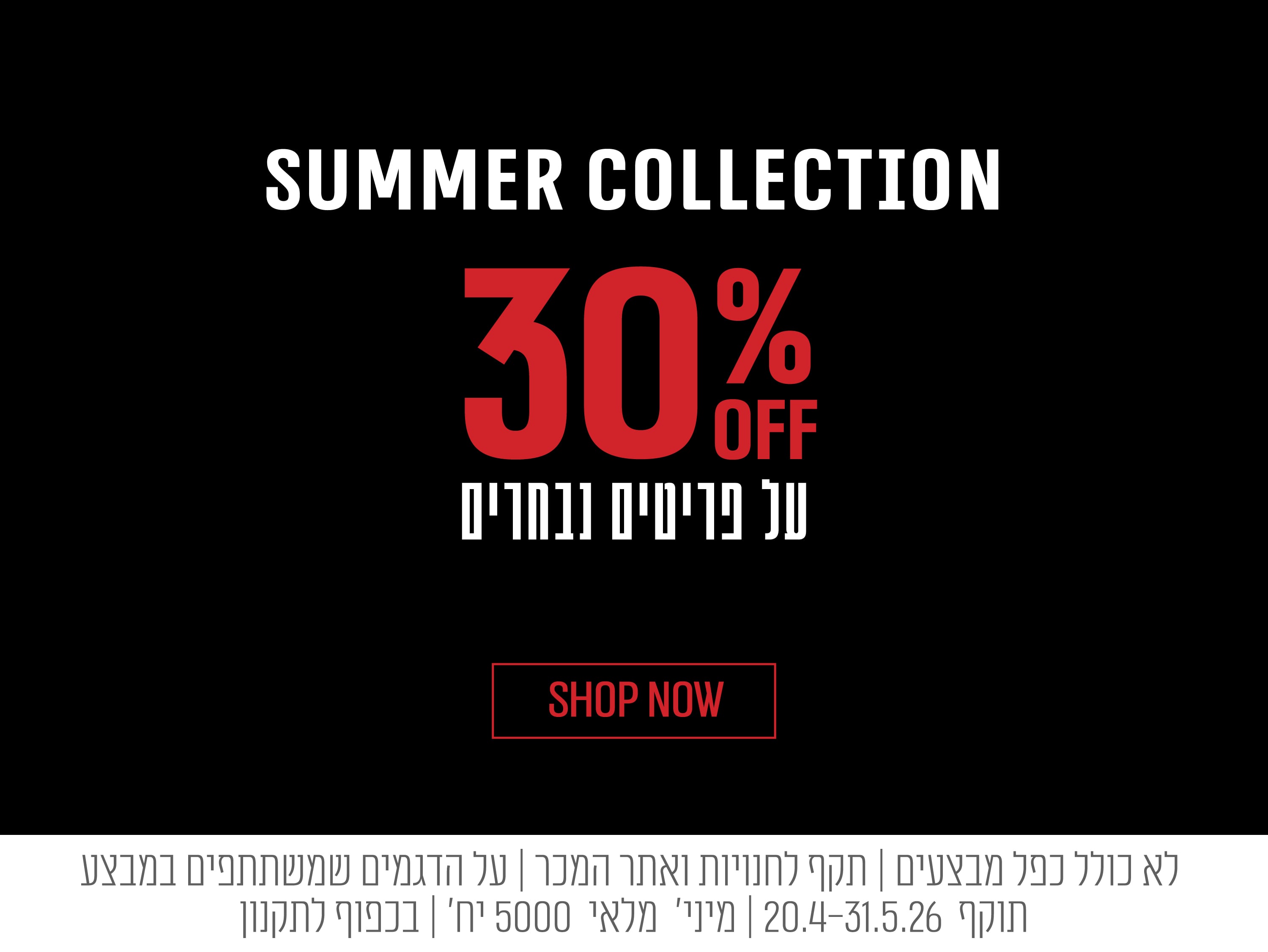 30% על פריטים נבחרים
