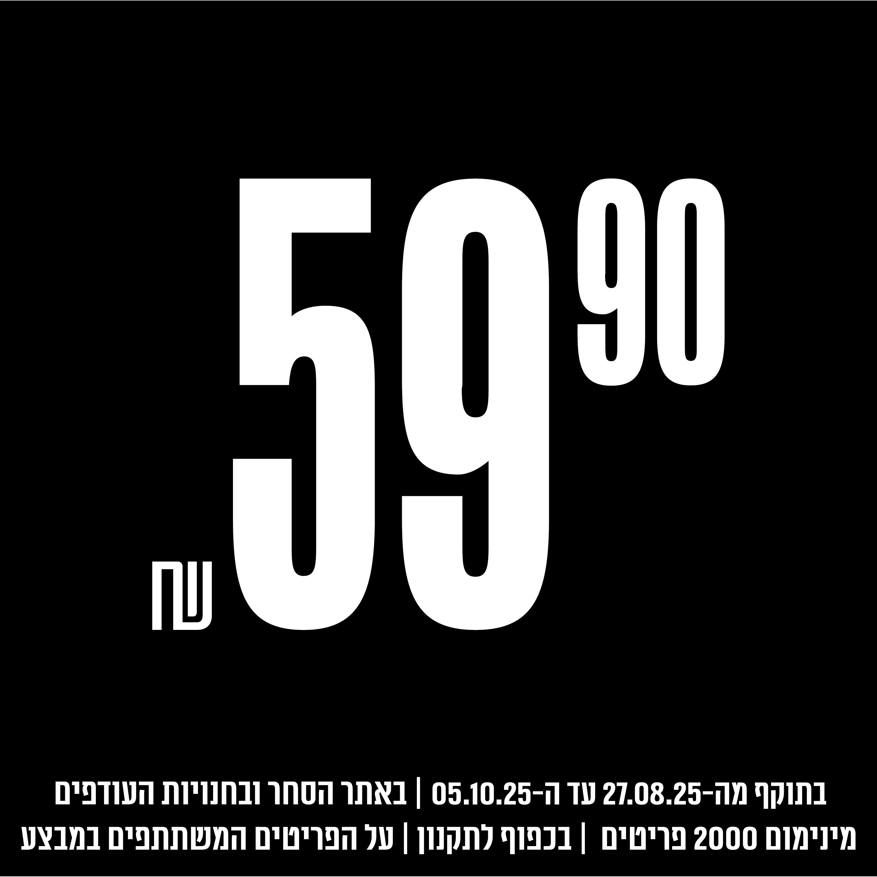 פריטים ב59.90