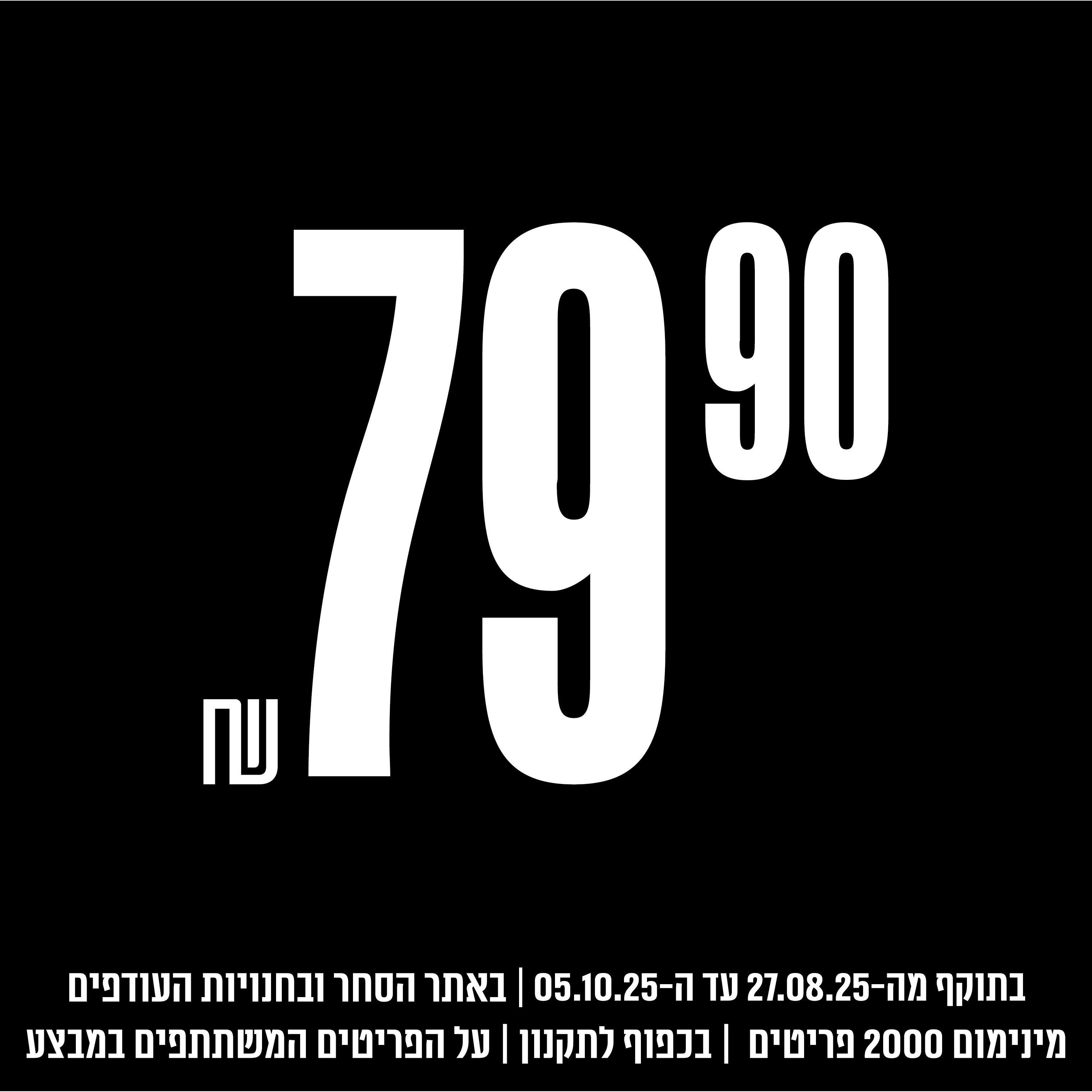 פריטים ב 79.90