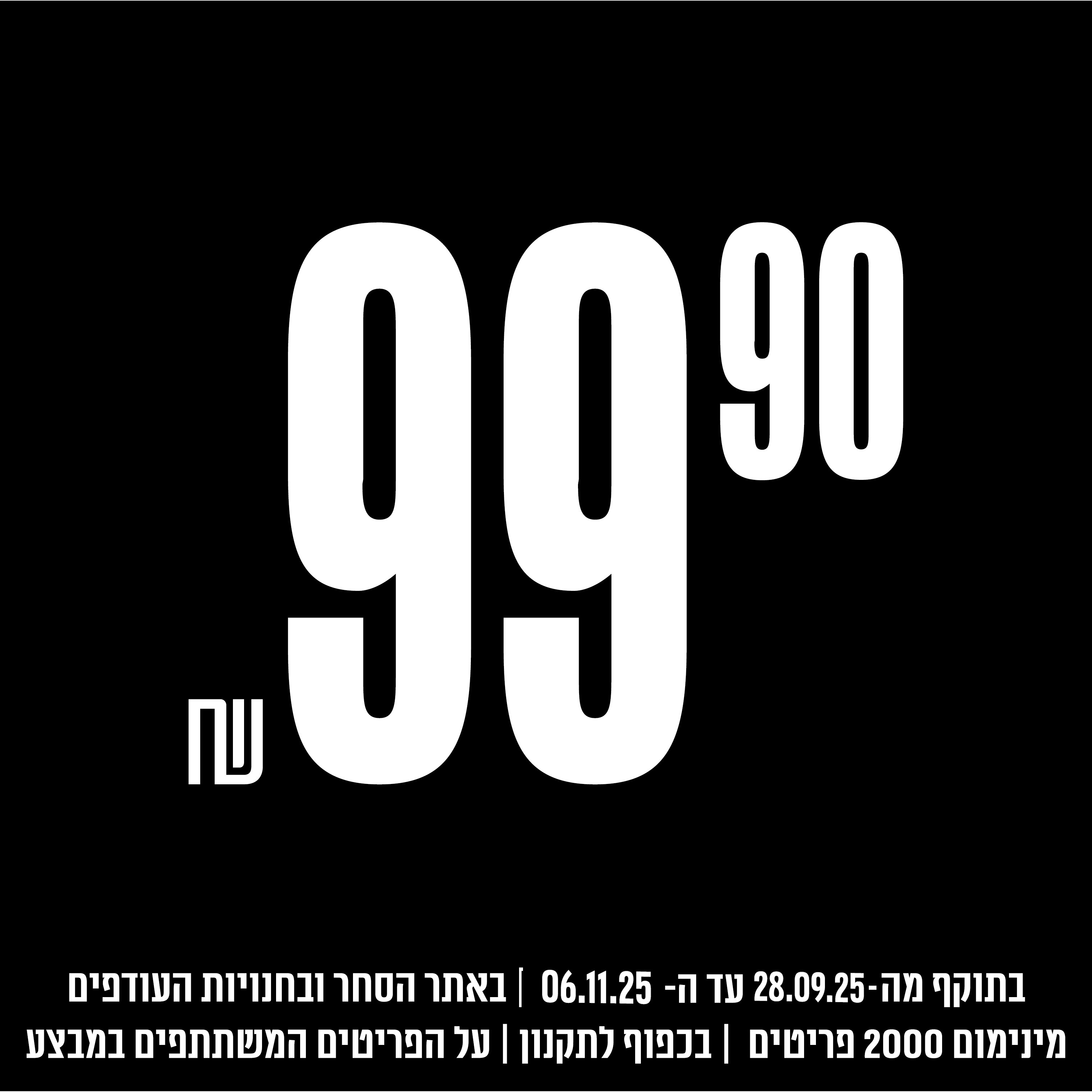 פריטים ב 99.90