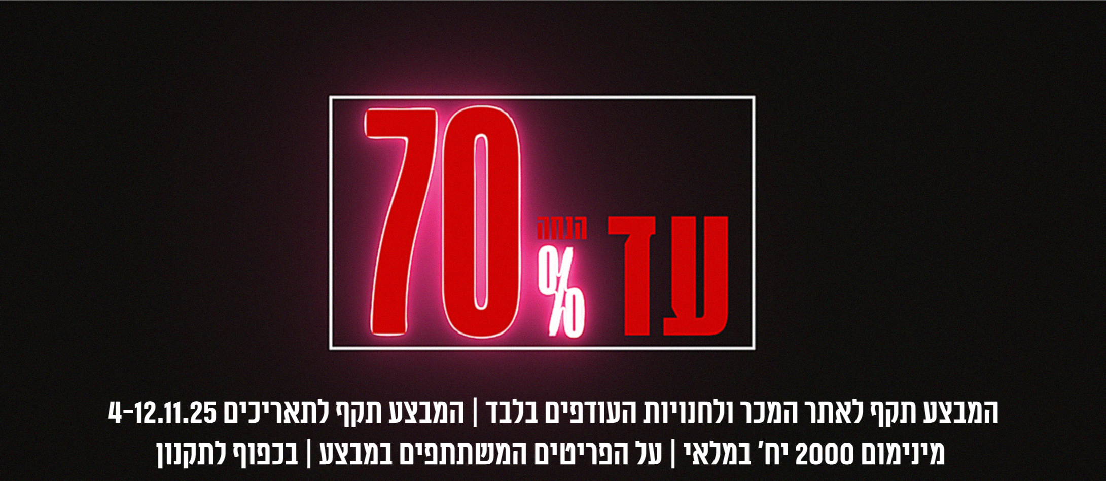 עד 70% שופינג איי אל