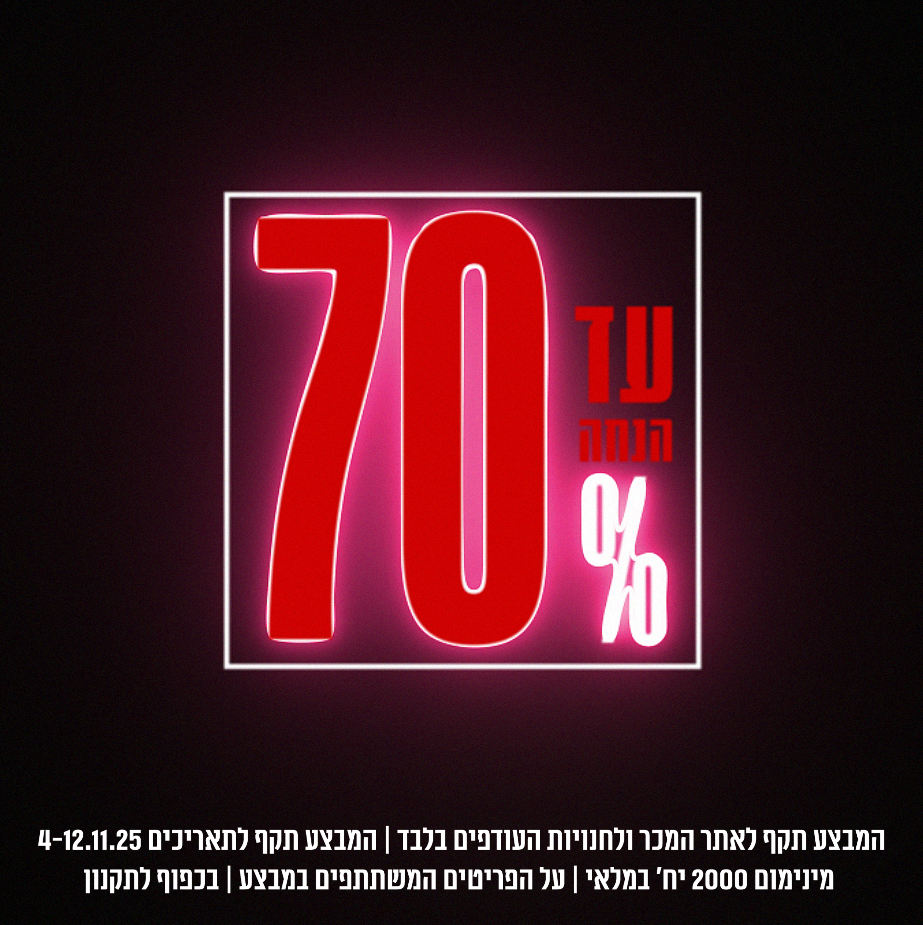 עד 70% שופינג איי אל