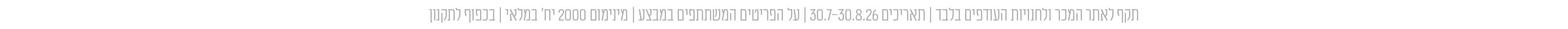 התניות מבצעים