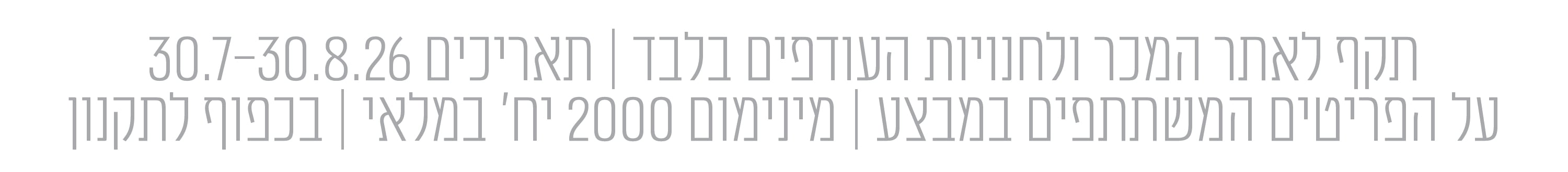 התניות מבצעים