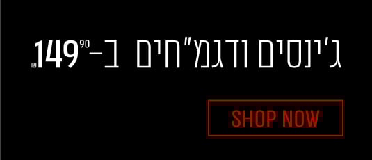 האוטלט סייל ג'ינסים ודגמחים ב149.90