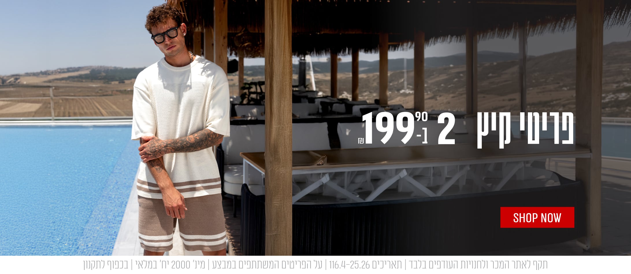 פריטי קיץ 2 ב-199.90