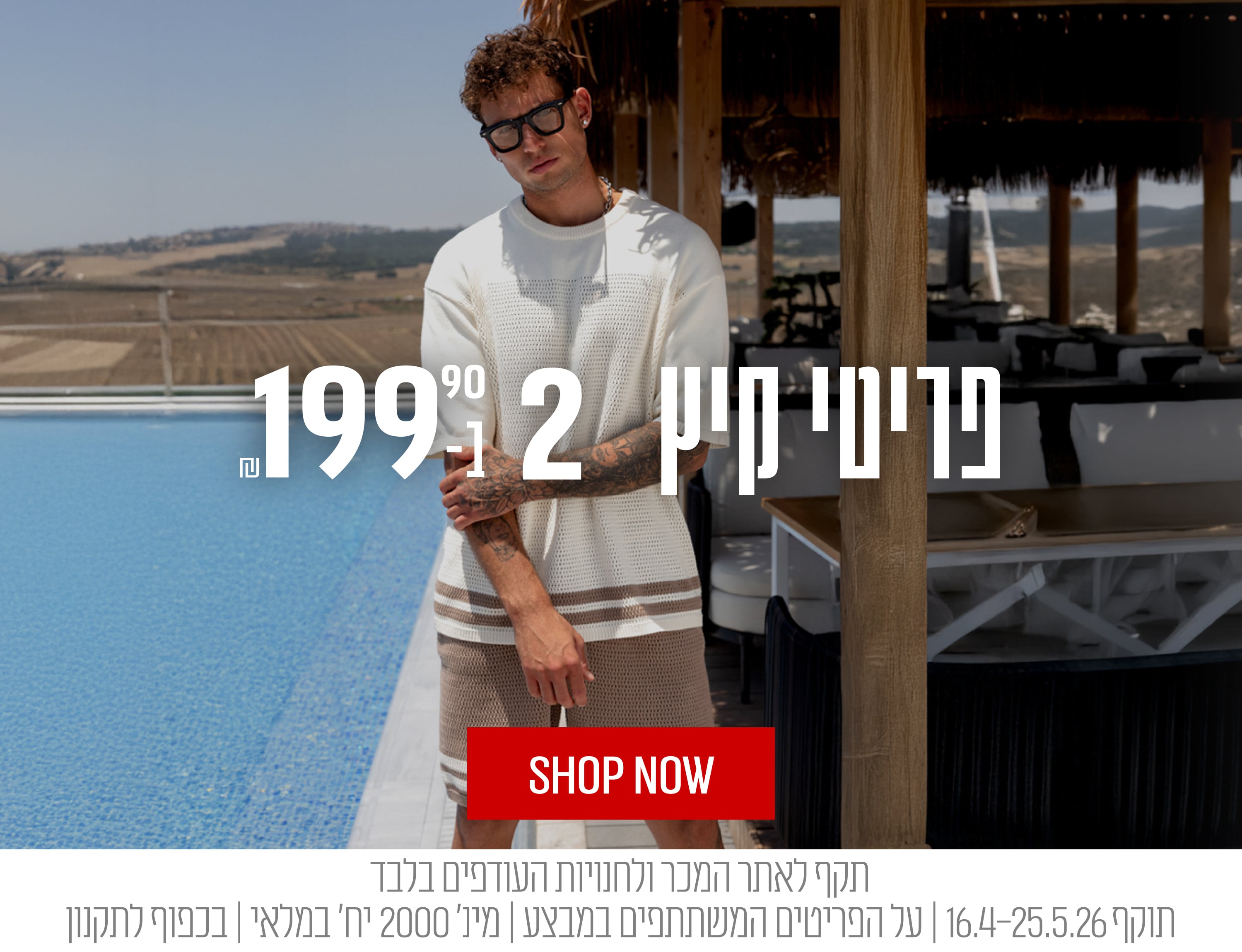 פריטי קיץ 2 ב - 199.90