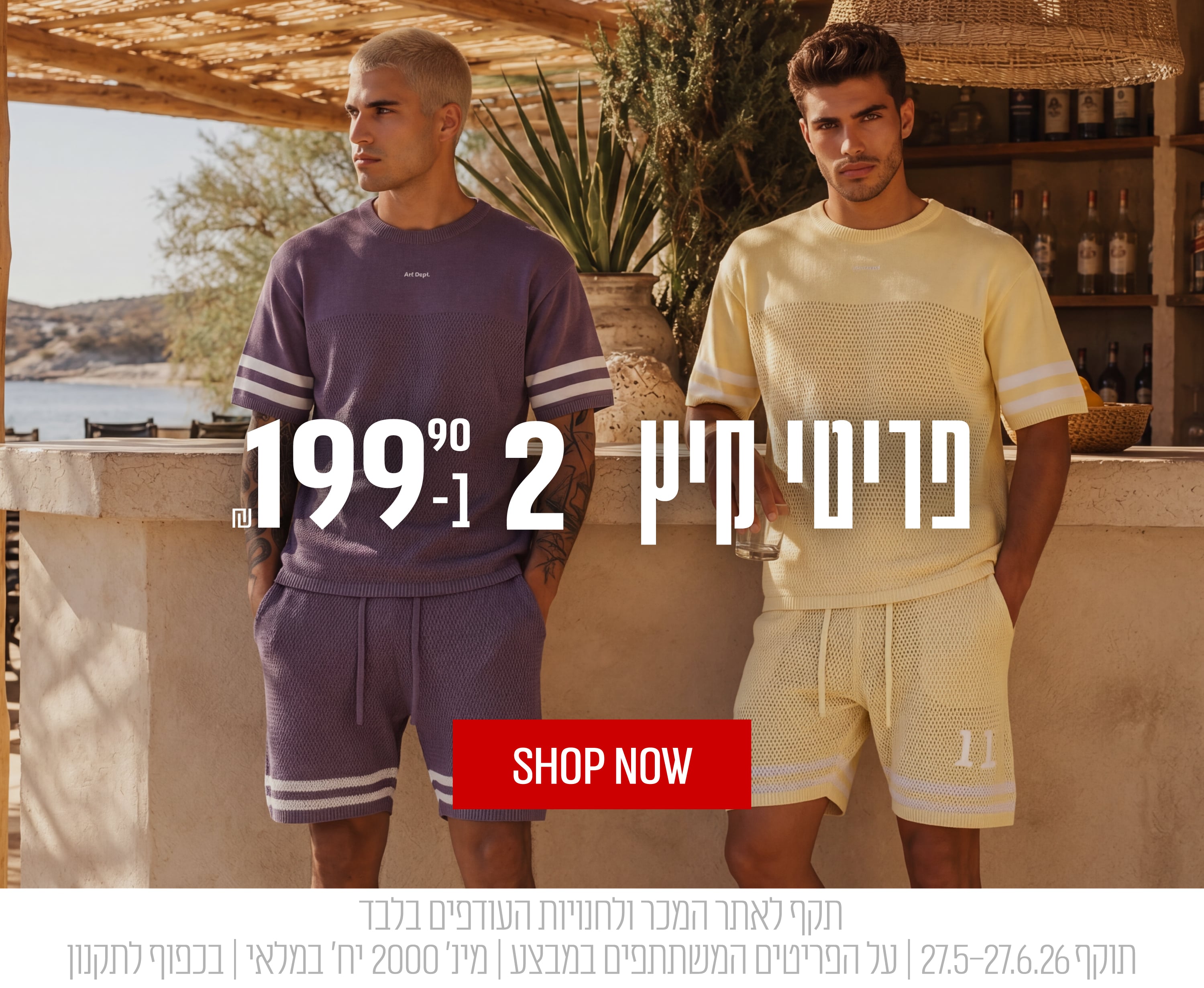 פריטי קיץ 2 ב - 199.90