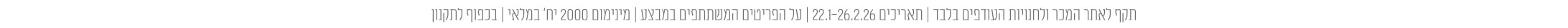 התניות מבצעים