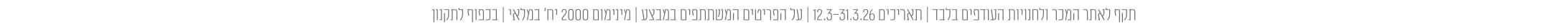 התניות מבצעים