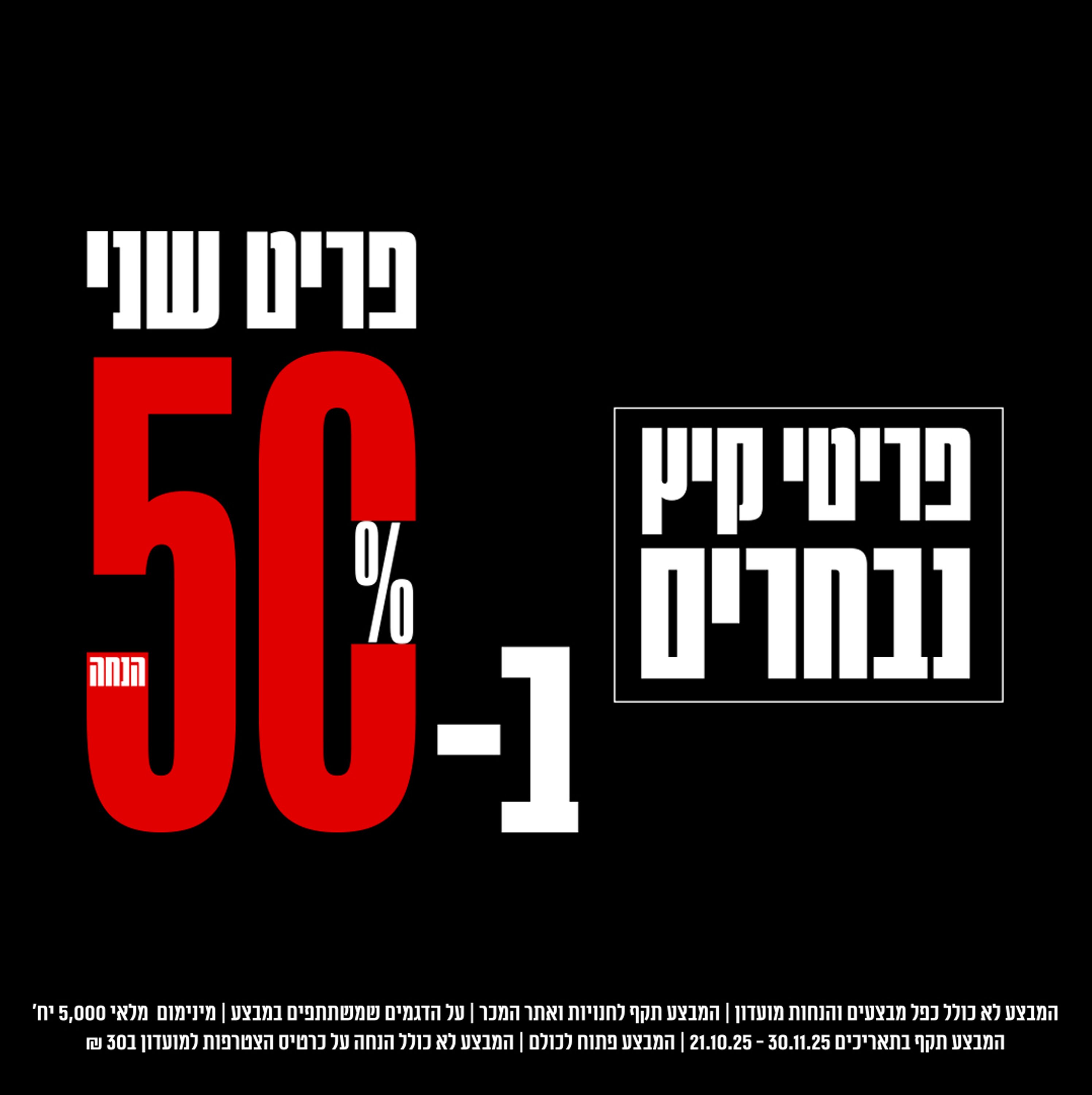 פריט שני ב50%