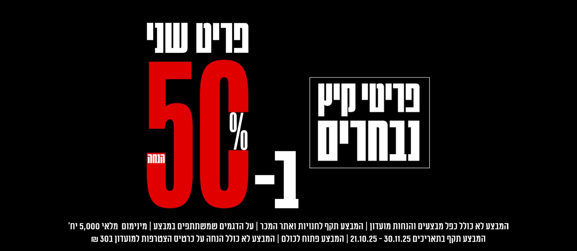 פריט שני ב50%