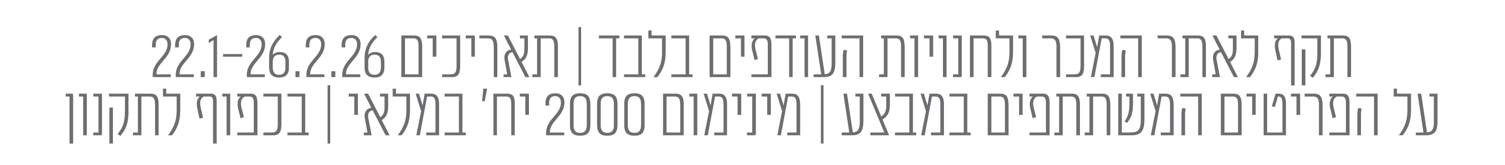 התניות מבצעים