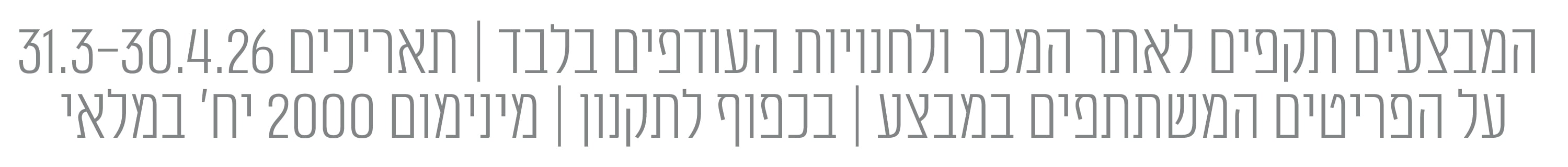 התניות מבצעים