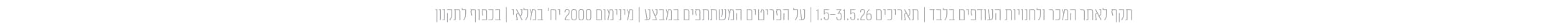 התניות מבצעים