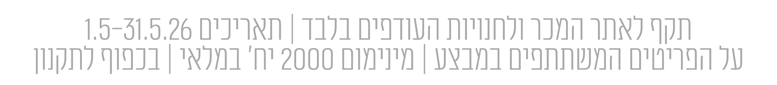 התניות מבצעים