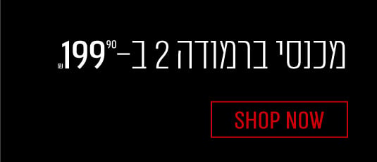 האוטלט סייל מובייל מכנסי ברמודה 2 ב249.90