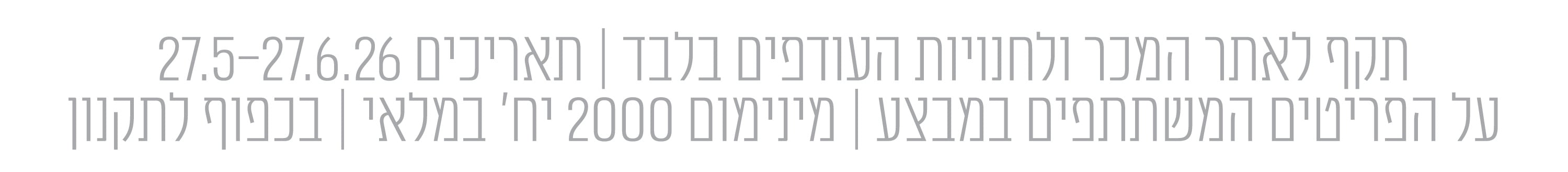 התניות מבצעים