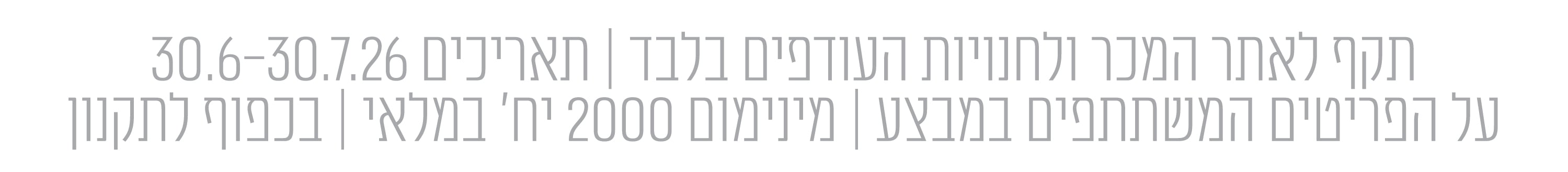 התניות מבצעים