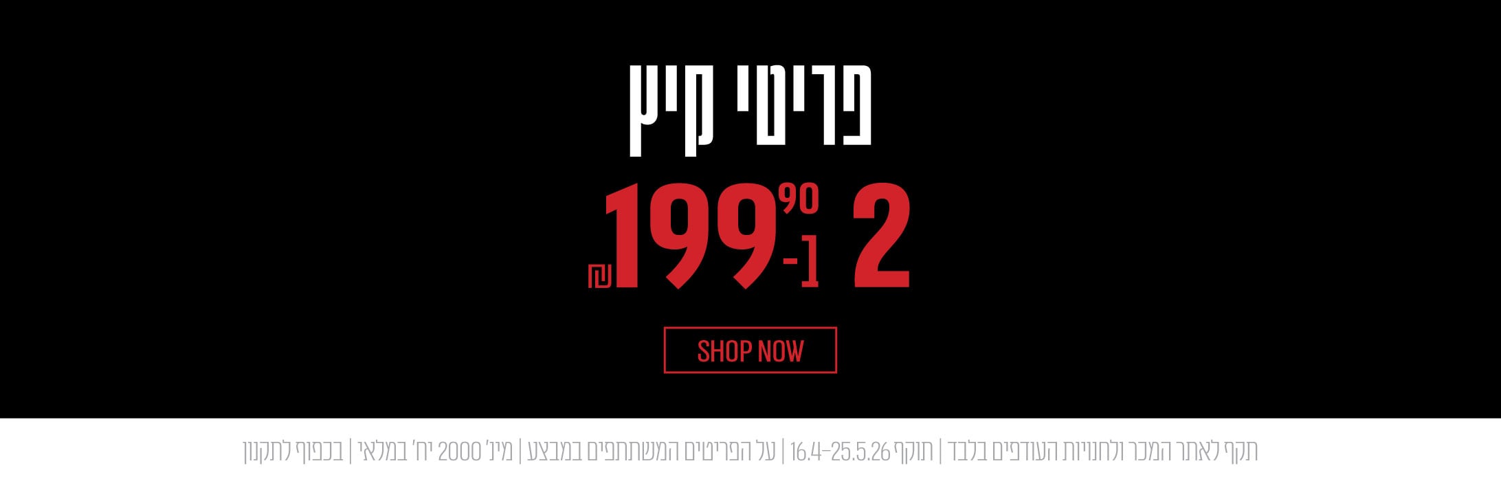 פריטי קיץ 2 ב-199.90