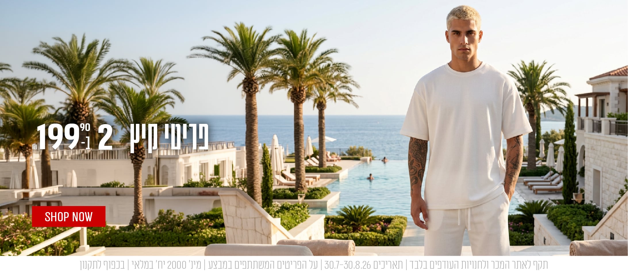 פריטי קיץ 2 ב-199.90
