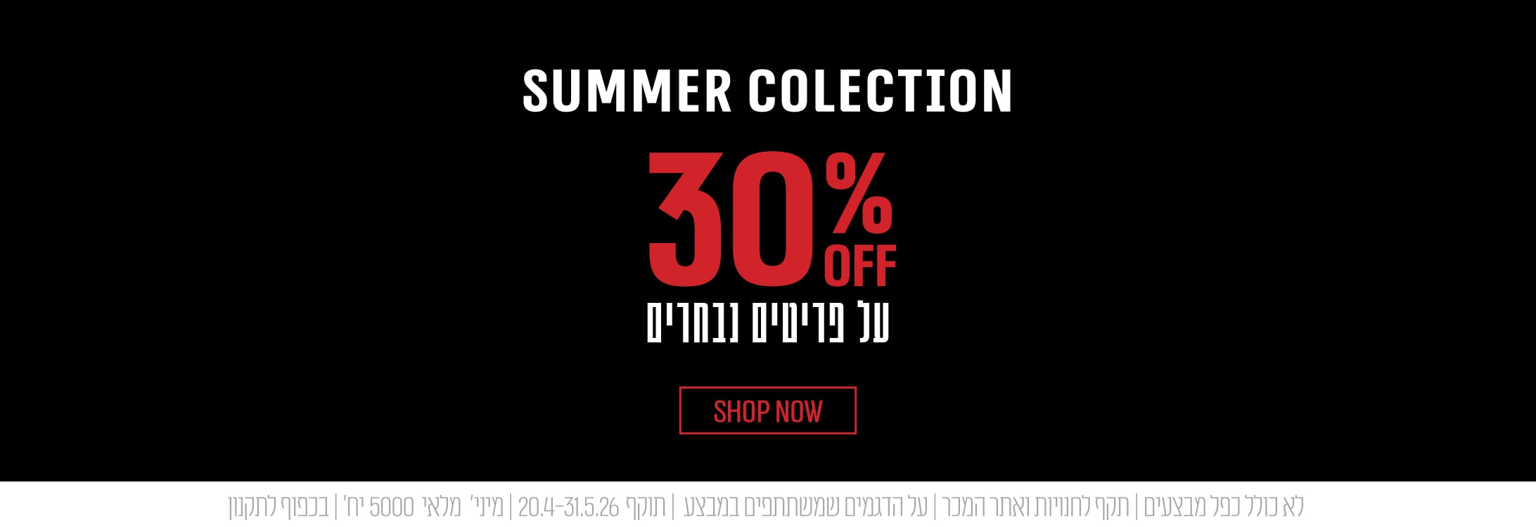 30% על פריטים נבחרים