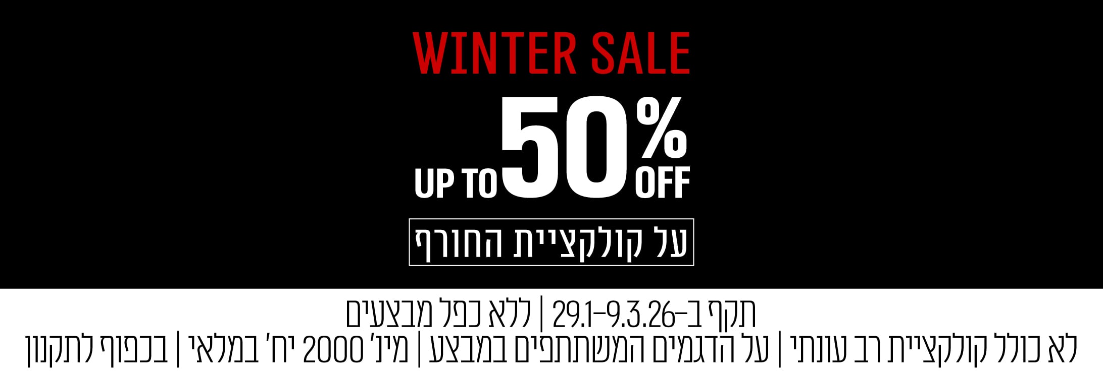 סטריפ ווינטר סייל עד 50%