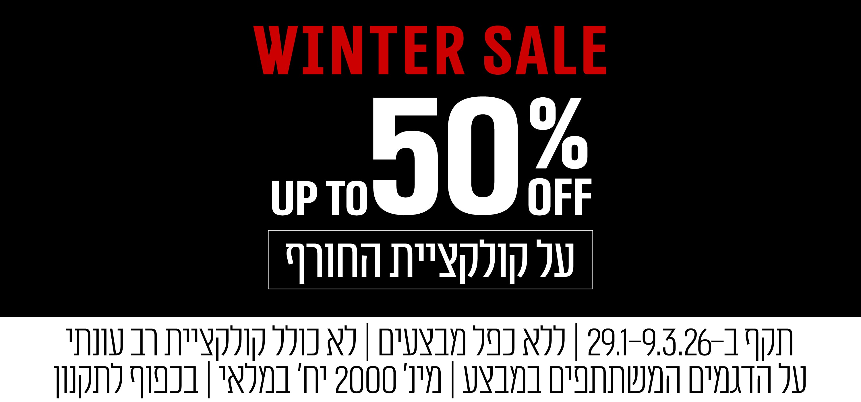 סטריפ ווינטר סייל עד 50%