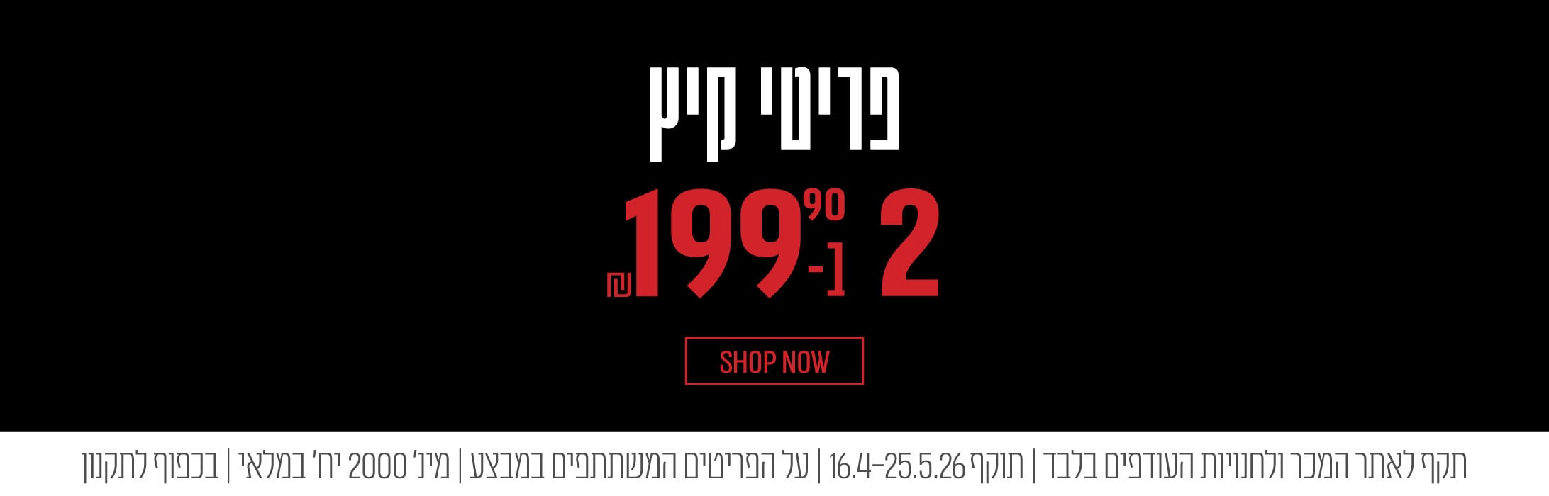 פריטי קיץ 2 ב-199.90