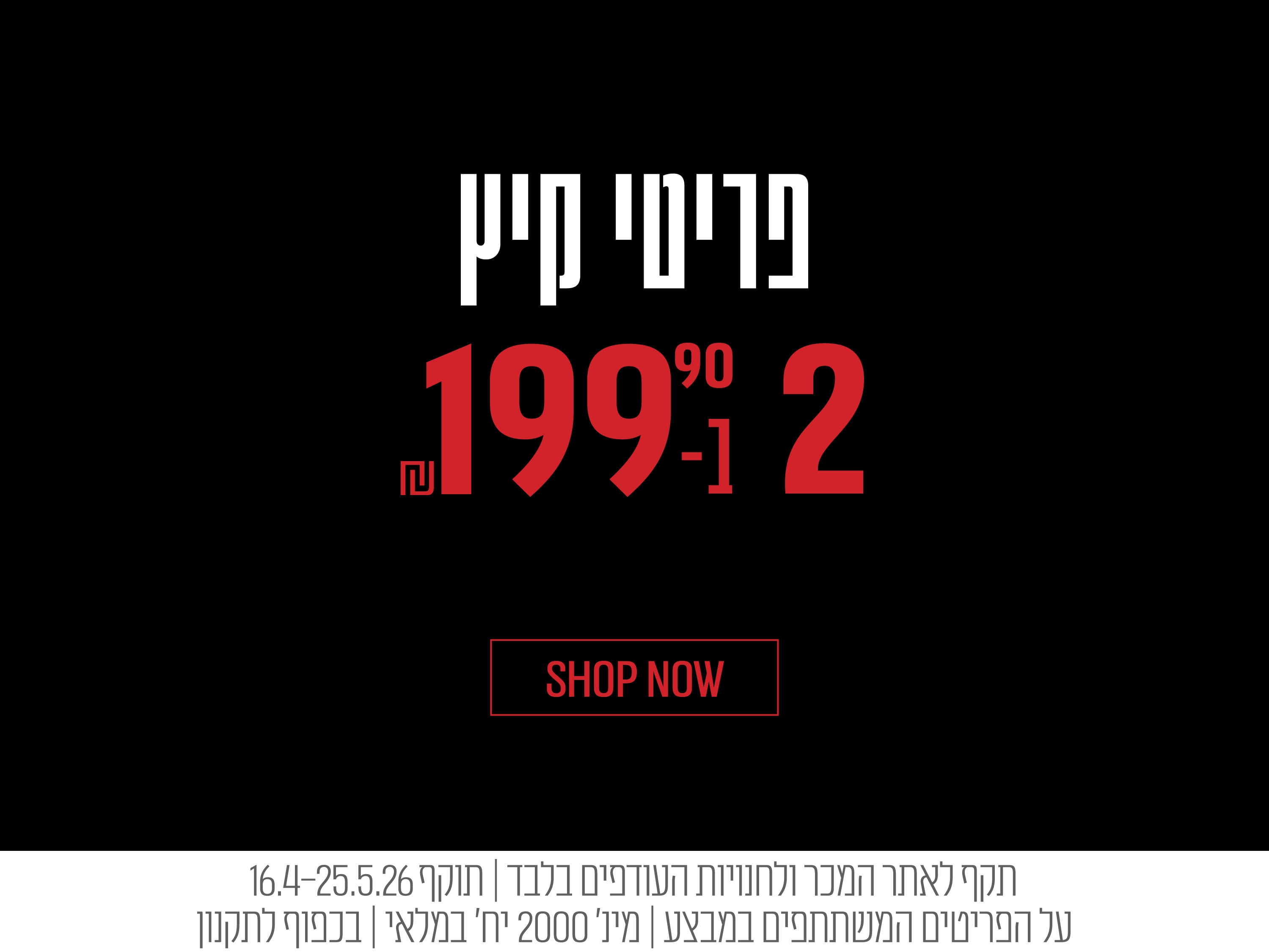 פריטי קיץ 2 ב - 199.90