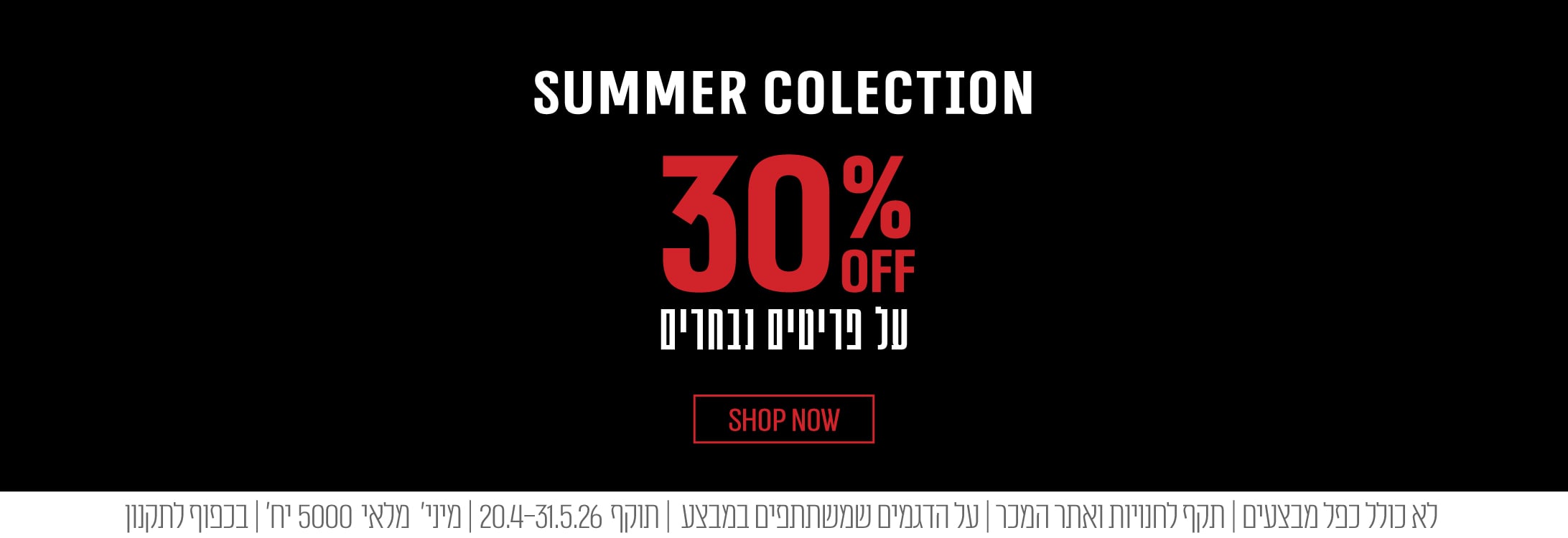 30% על פריטים נבחרים