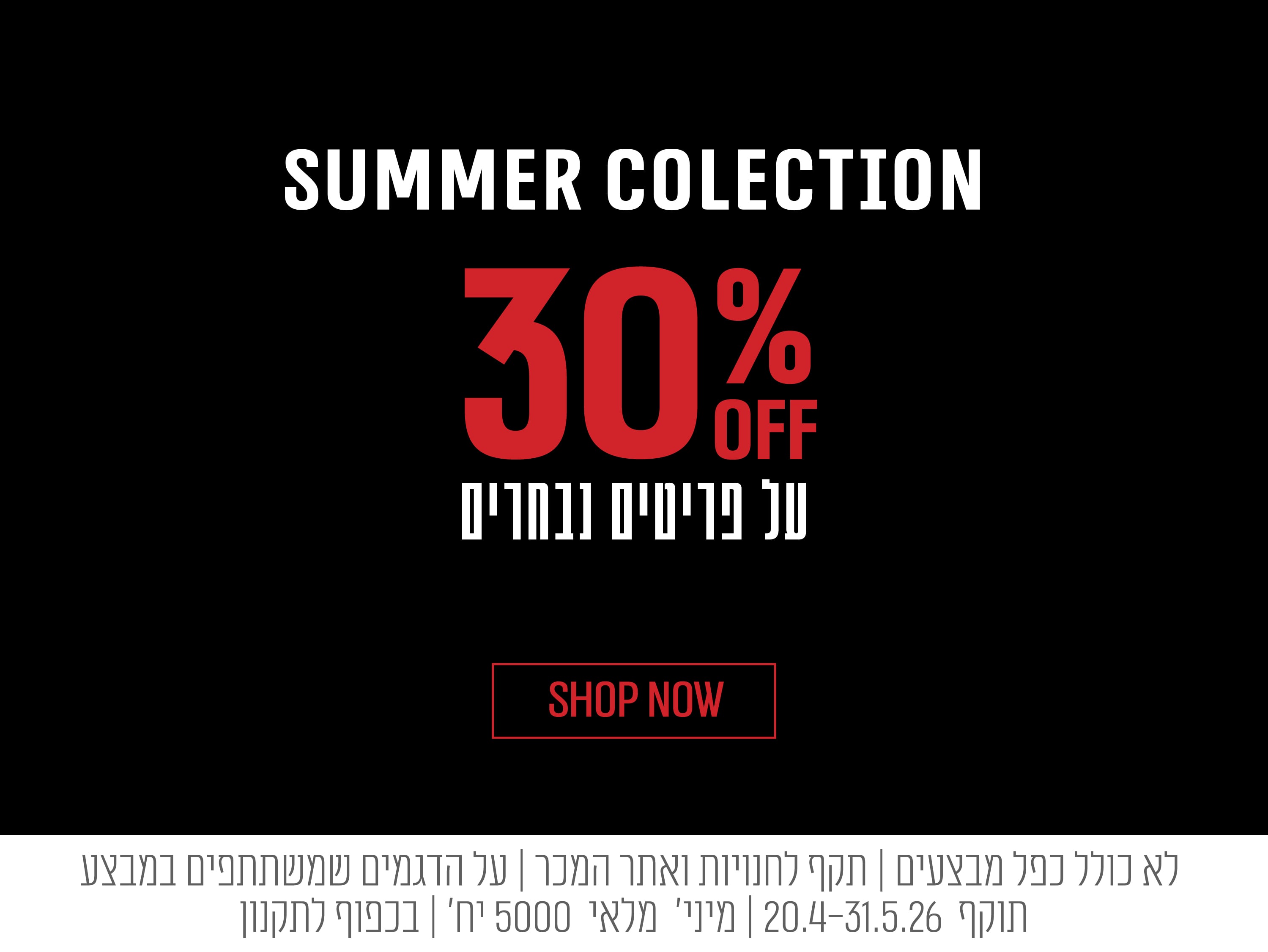 30% על פריטים נבחרים
